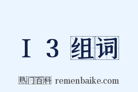 I3组词是什么意思的图片